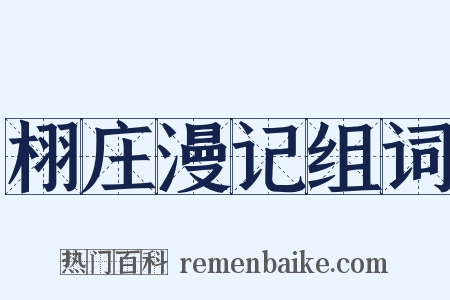 栩庄漫记组词是什么意思的图片